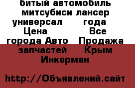 битый автомобиль митсубиси лансер универсал 2006 года  › Цена ­ 80 000 - Все города Авто » Продажа запчастей   . Крым,Инкерман